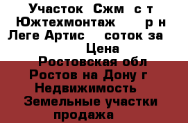 Участок, Сжм, с/т Южтехмонтаж - 1, р-н Леге Артис, 5 соток за 2 000 000!      › Цена ­ 2 000 000 - Ростовская обл., Ростов-на-Дону г. Недвижимость » Земельные участки продажа   